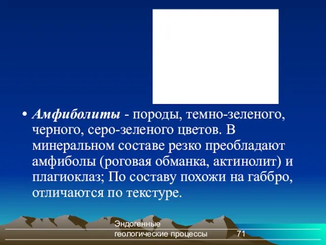 Эндогенные геологические процессы Амфиболиты - породы, темно-зеленого, черного, серо-зеленого цветов.