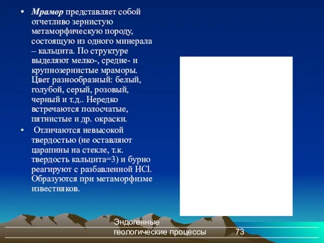 Эндогенные геологические процессы Мрамор представляет собой отчетливо зернистую метаморфическую породу,