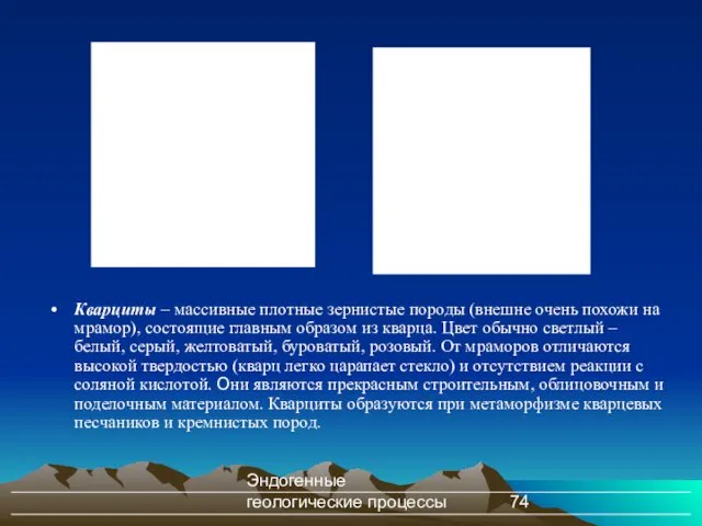 Эндогенные геологические процессы Кварциты – массивные плотные зернистые породы (внешне