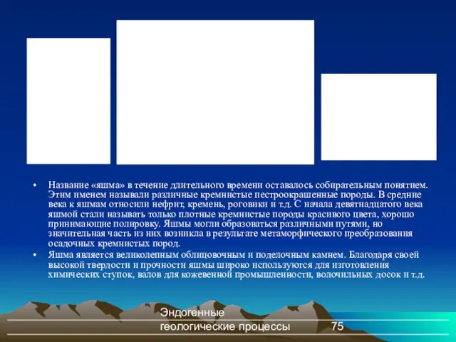 Эндогенные геологические процессы Название «яшма» в течение длительного времени оставалось