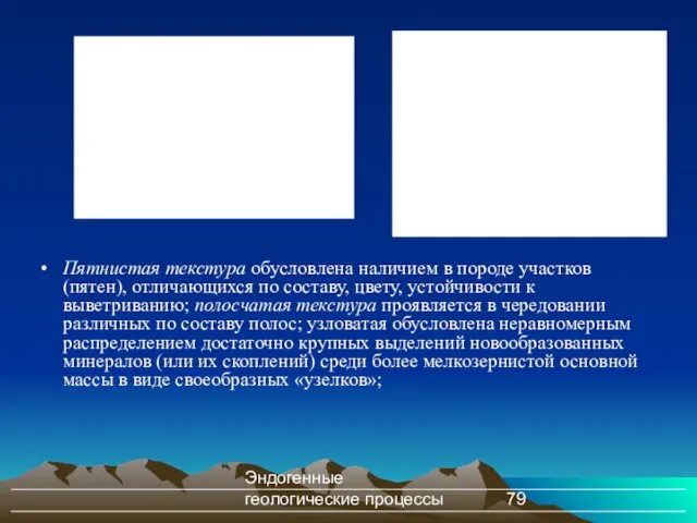 Эндогенные геологические процессы Пятнистая текстура обусловлена наличием в породе участков