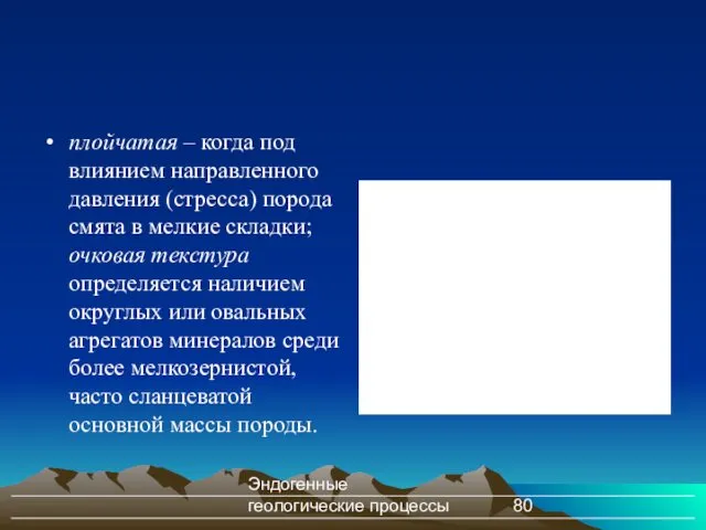 Эндогенные геологические процессы плойчатая – когда под влиянием направленного давления