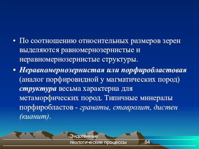 Эндогенные геологические процессы По соотношению относительных размеров зерен выделяются равномернозернистые