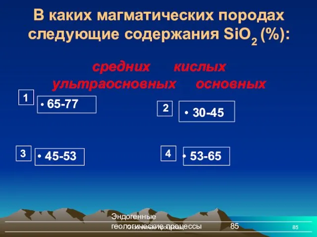 Эндогенные геологические процессы Экзогенные процессы В каких магматических породах следующие