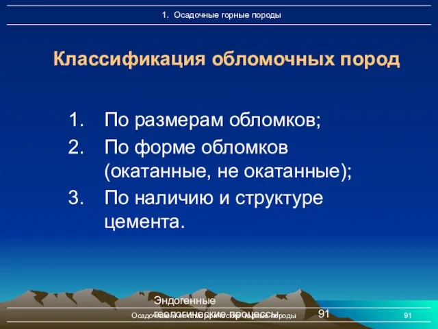 Эндогенные геологические процессы Осадочные и метаморфические горные породы По размерам