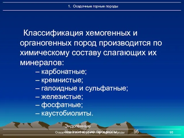 Эндогенные геологические процессы Осадочные и метаморфические горные породы Классификация хемогенных