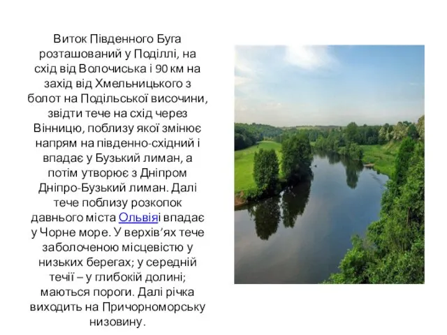 Виток Південного Буга розташований у Поділлі, на схід від Волочиська