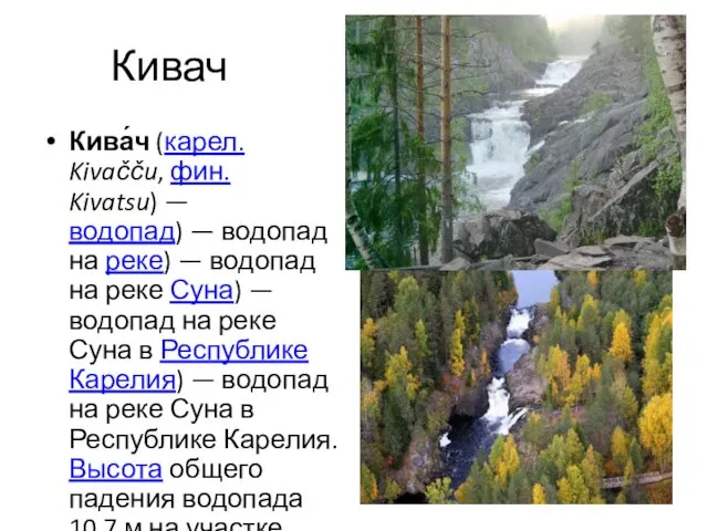 Кивач Кива́ч (карел. Kivačču, фин. Kivatsu) — водопад) — водопад