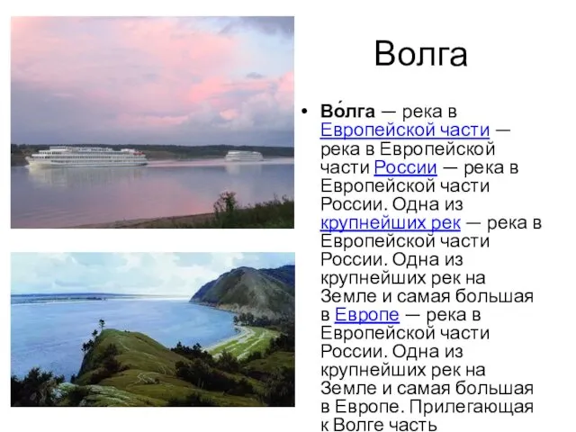 Волга Во́лга — река в Европейской части — река в