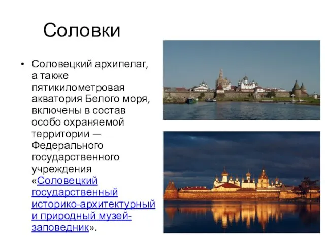 Соловки Соловецкий архипелаг, а также пятикилометровая акватория Белого моря, включены