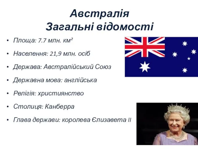 Австралія Загальні відомості Площа: 7.7 млн. км² Населення: 21,9 млн.