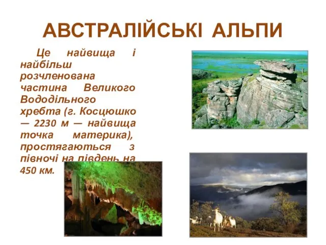 АВСТРАЛІЙСЬКІ АЛЬПИ Це найвища і найбільш розчленована частина Великого Вододільного