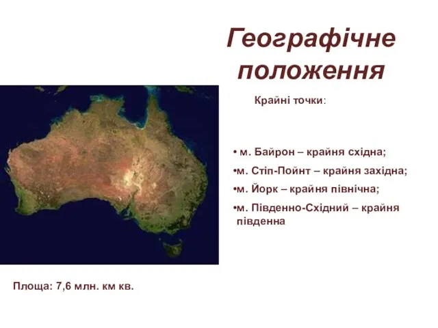 Крайні точки: м. Байрон – крайня східна; м. Стіп-Пойнт –