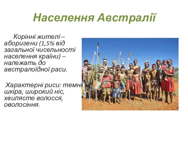 Населення Австралії Корінні жителі – аборигени (1,5% від загальної чисельності