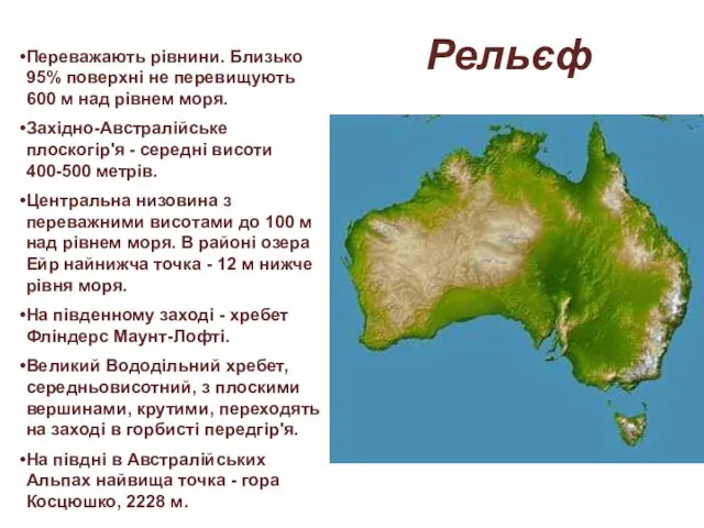 Переважають рівнини. Близько 95% поверхні не перевищують 600 м над