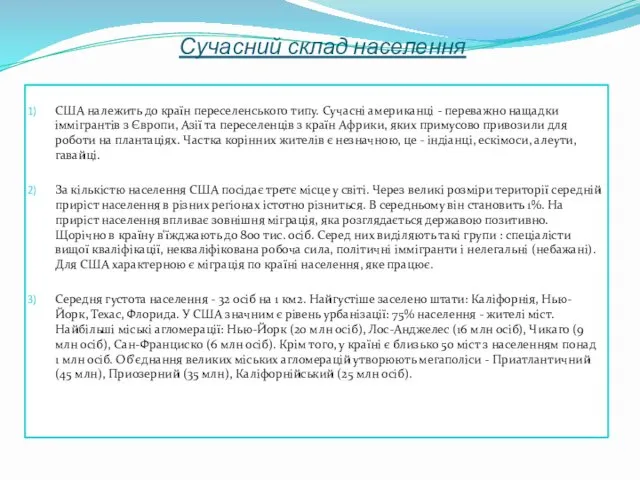 Сучасний склад населення США належить до країн переселенського типу. Сучасні американці - переважно