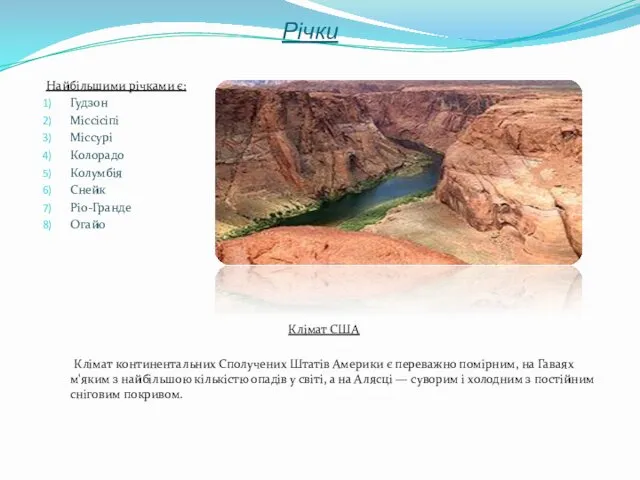 Річки Найбільшими річками є: Гудзон Міссісіпі Міссурі Колорадо Колумбія Снейк