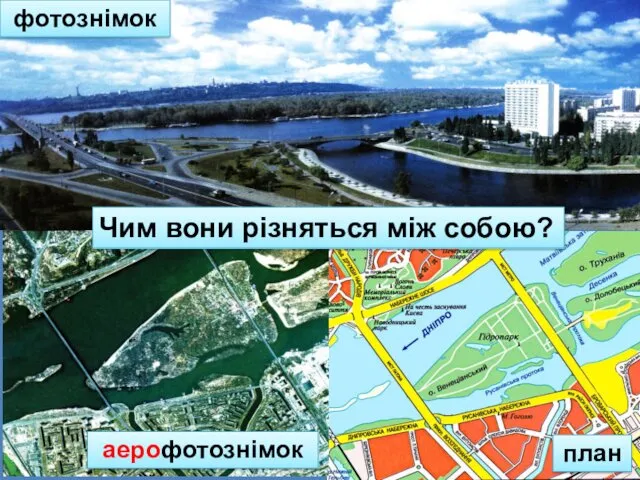 фотознімок аерофотознімок план Чим вони різняться між собою?