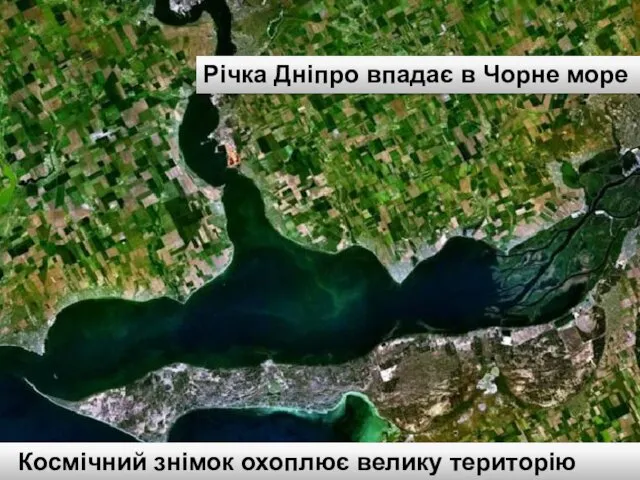 Річка Дніпро впадає в Чорне море Космічний знімок охоплює велику територію