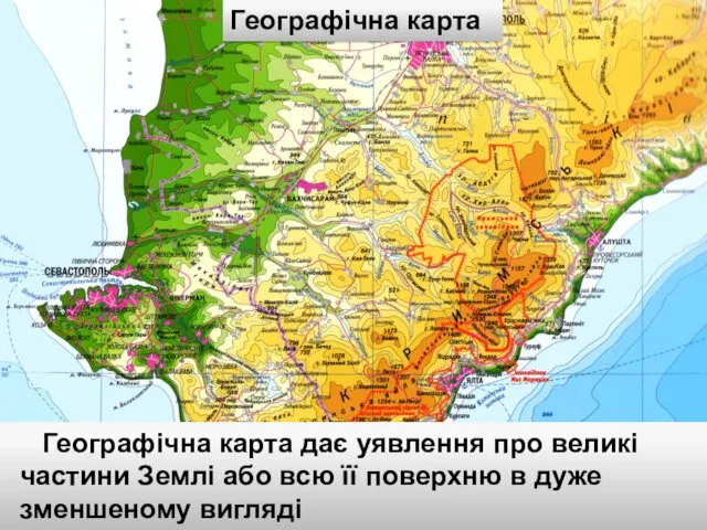 Географічна карта Географічна карта дає уявлення про великі частини Землі