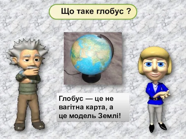 Глобус — це не вагітна карта, а це модель Землі!