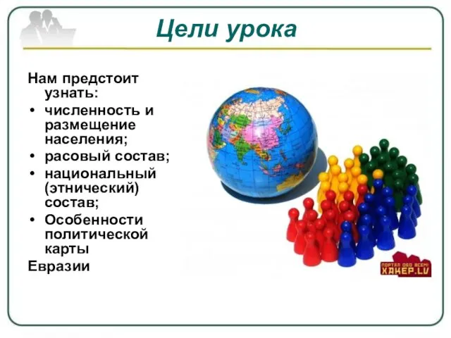 Цели урока Нам предстоит узнать: численность и размещение населения; расовый