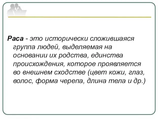 Раса - это исторически сложившаяся группа людей, выделяемая на основании