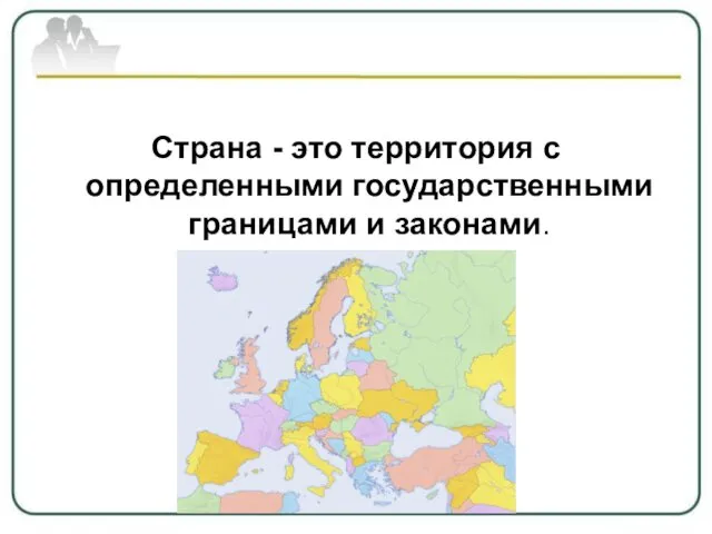 Страна - это территория с определенными государственными границами и законами.