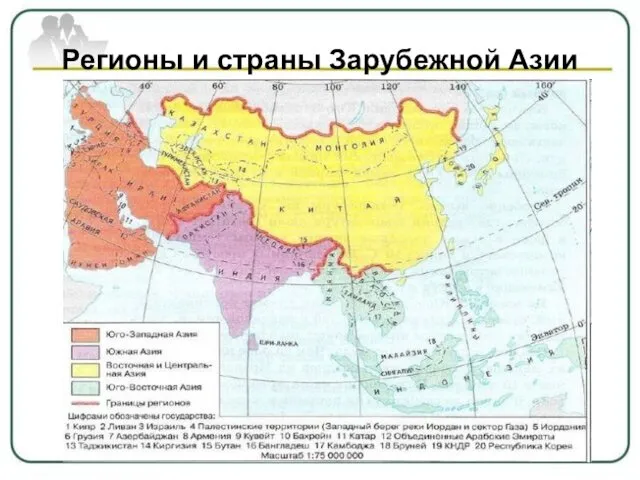 Регионы и страны Зарубежной Азии