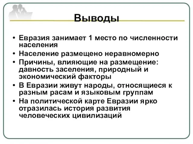 Выводы Евразия занимает 1 место по численности населения Население размещено