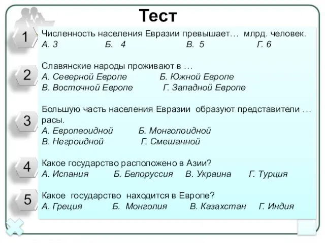 Тест Численность населения Евразии превышает… млрд. человек. А. 3 Б.