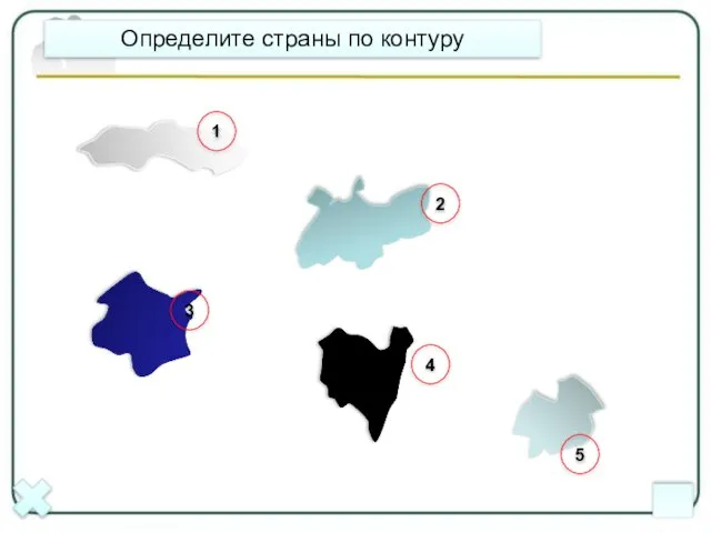 Определите страны по контуру 1 2 3 5 4