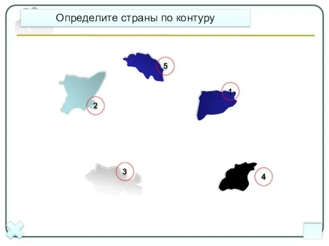 Определите страны по контуру 1 2 3 4 5