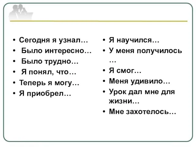 Сегодня я узнал… Было интересно… Было трудно… Я понял, что…