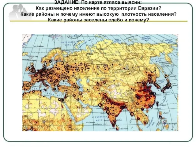 ЗАДАНИЕ: По карте атласа выясни: Как размещено население по территории