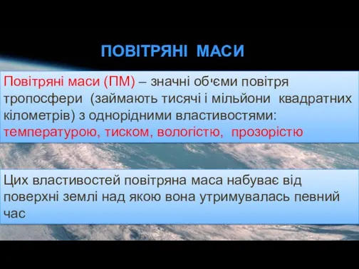 Залежно від району утворення виділяють такі повітряні маси Повітряні маси