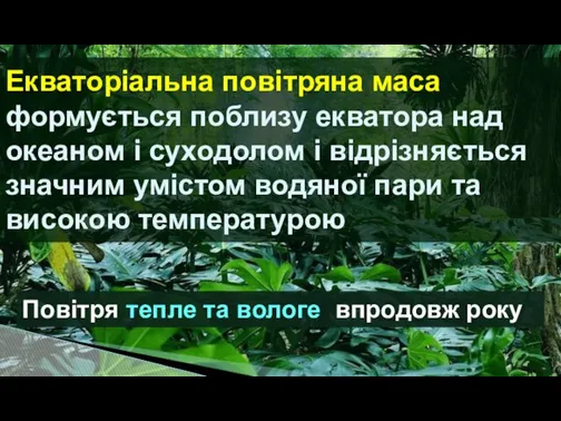 Екваторіальна повітряна маса формується поблизу екватора над океаном і суходолом