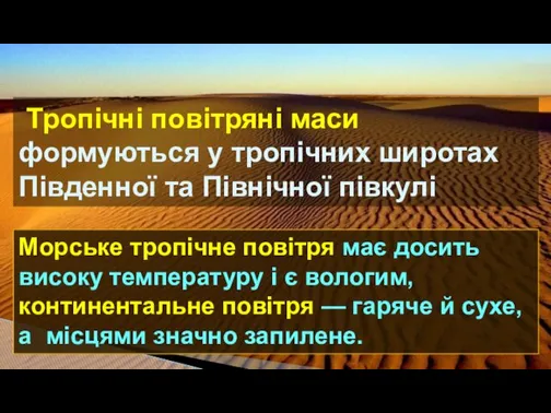 Тропічні повітряні маси формуються у тропічних широтах Південної та Північної