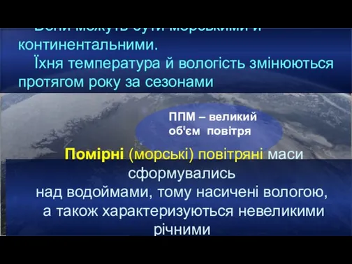 Властивості повітря, що сформувалось над океаном в помірних широтах Вони