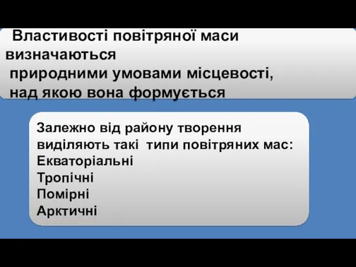 Властивості повітряної маси визначаються природними умовами місцевості, над якою вона