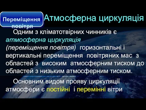 Одним з кліматотвірних чинників є атмосферна циркуляція (переміщення повітря) горизонтальні