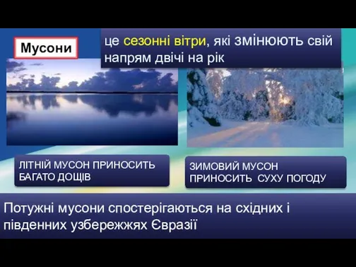 ЛІТНІЙ МУСОН ПРИНОСИТЬ БАГАТО ДОЩІВ ЗИМОВИЙ МУСОН ПРИНОСИТЬ СУХУ ПОГОДУ