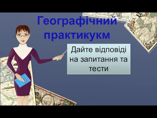 Географічний практикукм Дайте відповіді на запитання та тести