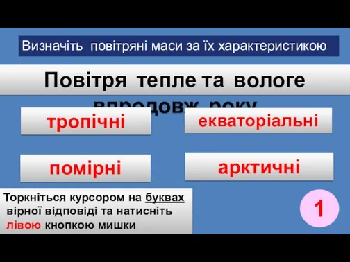 Повітря тепле та вологе впродовж року тропічні помірні екваторіальні арктичні