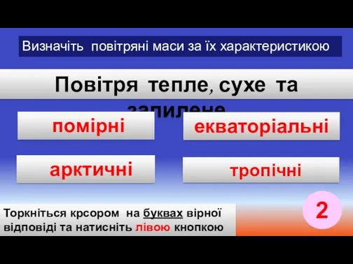 Повітря тепле, сухе та запилене помірні екваторіальні тропічні арктичні Торкніться