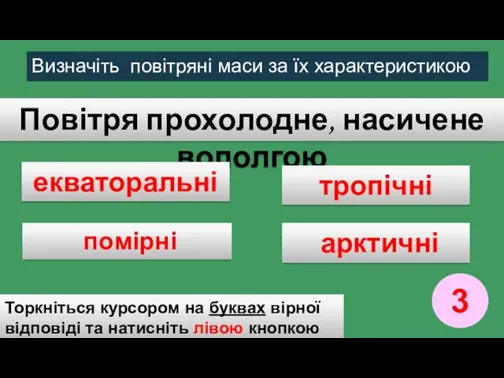 Повітря прохолодне, насичене вололгою екваторальні тропічні помірні арктичні Торкніться курсором