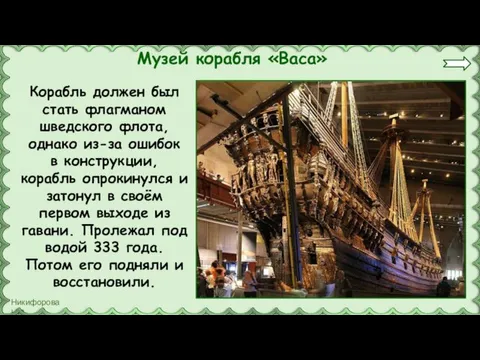 Музей корабля «Васа» Корабль должен был стать флагманом шведского флота, однако из-за ошибок
