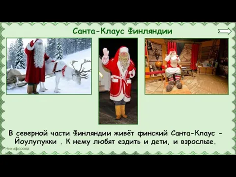 Санта-Клаус Финляндии В северной части Финляндии живёт финский Санта-Клаус -Йоулупукки . К нему