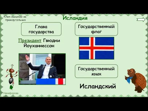 Исландия Президент Гвюдни Йоуханнессон Глава государства Государственный флаг Государственный язык Исландский Клик мышкой на прямоугольник