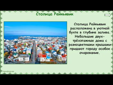 Столица Рейкьявик Столица Рейкьявик расположена в уютной бухте в глубине залива. Небольшие двух-трёхэтажные